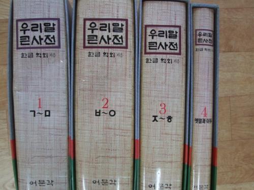 1991년에 ‘한글학회’가 다시 ‘우리말 큰사전’을 편찬함