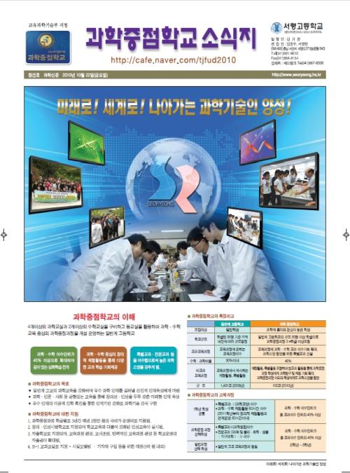 충남 서산 서령고가 전국최초로 발간한 과학중점학교 소식지 1면.