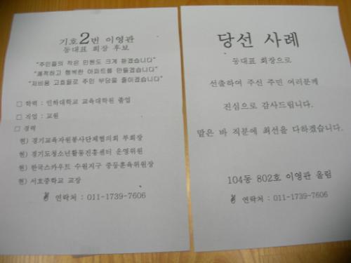 필자의 동대표 회장 선거홍보물과 당선사례 유인물