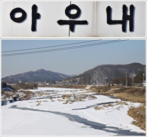 ▲ 아우내의 근간이 되는 산방천의 겨울풍경