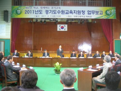 경기도수원교육지원청이 주관한 경기도교육감 업무보고회 장면(2011.2.11 대평고등학교). 김상곤 교육감이 인사말을 하고 있다.