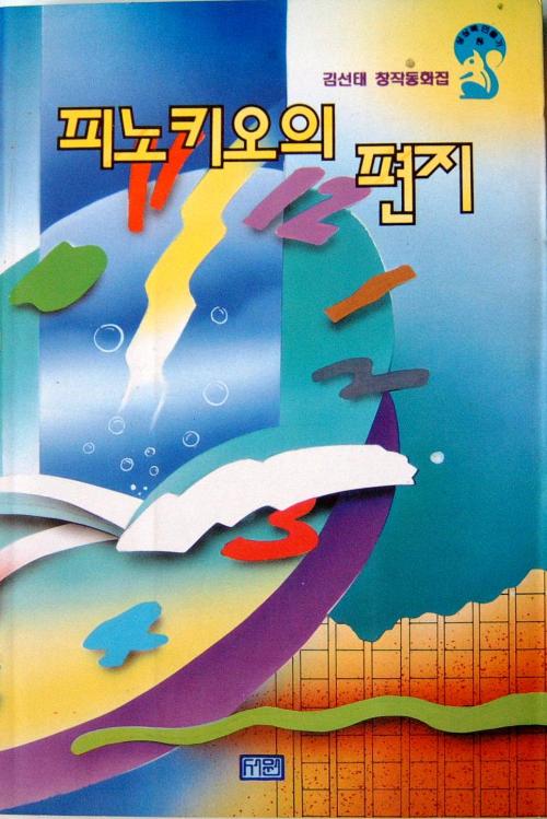 본 동화가 주축이 된 내 동화집