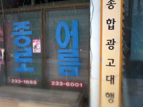 ‘어름’은 두 사물의 끝이 맞닿은 자리. 물이 얼어서 굳어진 물질은 ‘얼음’