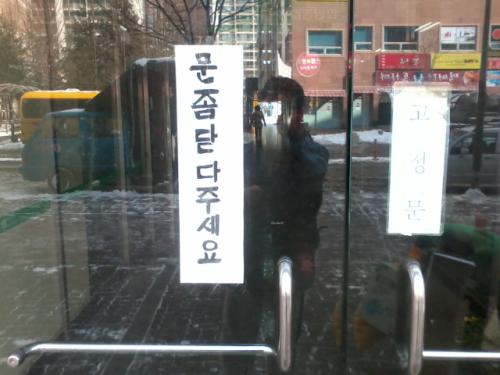 한글 표기를 모르는 걸까. ‘닫아주세요’라고 바르게 표기하는 의식이 필요하다.