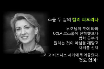 자신의 길을 선택하여 성공하게 된 칼리피오리나.