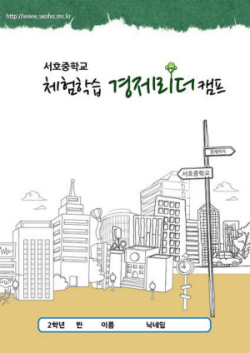 서호중학교 체험학습 경제 리더 캠프(4.6~4.8) 교재 겉표지. 기사 본문은 교재에 들어갈 학교장 이야기이다.