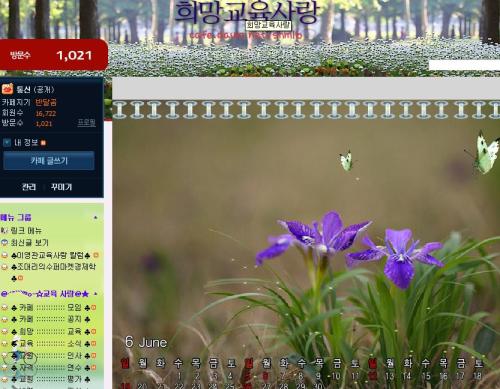 '희망교육사랑' 카페 대문. 마치 나비가 꽃을 찾듯 많은 교육자들이 이 카페를 찾고 있다.