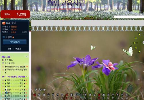 '희망교육사랑' 카페 대문. 마치 나비가 꽃을 찾듯 많은 교육자들이 이 카페를 찾고 있다.