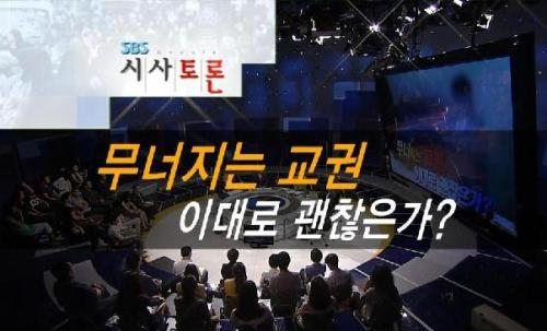SBS 시사토론 '무너지는 교권, 이대로 괜찮은가?' 방송 화면