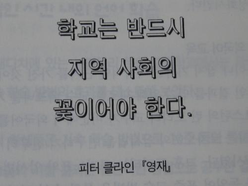 학교는 지역사회의 꽃으로 피어나길!