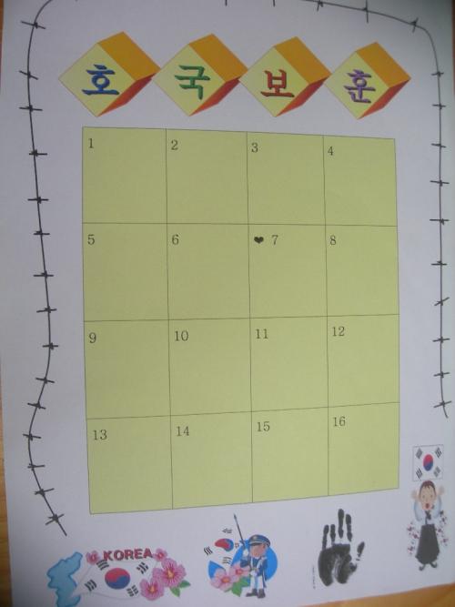필자가 교재로 활용한 호국보훈 빙고 게임 자료