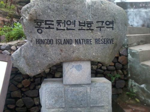 홍도 초입에 서 있는 안내비