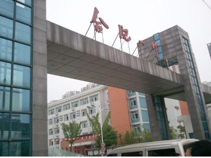 합비일중에 도착하여 교문을 촬영한 모습