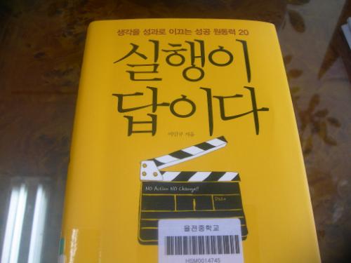필자가 즐겨 읽고 있는 '실행이 답이다'(저자 이민규) 책 안쪽 제목 아래에는 'NO ACTION NO CHANGE'라고 씌어져 있다.
