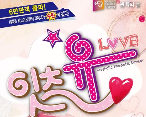 아내와 함께 본 연극 '잇츠유' 교총 덕분에 오랫만에 연극을 관람하였다.
