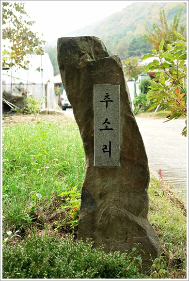 ▲ 추소리 마을 표석