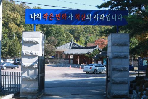 경기도율곡교육연수원 생활관 정문에 붙은 표어가 연수생의 각오를 새롭게 다지게 해 준다.