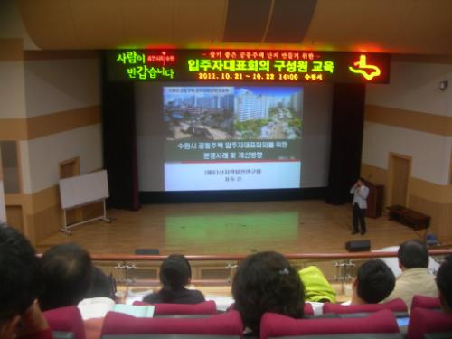 수원시 주관 '2011 공동주택 입주자 대표회의 교육' 장면. 이런 교육이 꼭 필요하다. 좋은 아파트를 만들기 위한 우수 사례가 파급되어야 하기 때문이다.