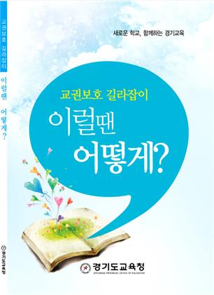 경기도교육청 발간 '교권보호 길라잡이' 이 책 46페이지에는 현실에 맞지 않는 내용이 있다.