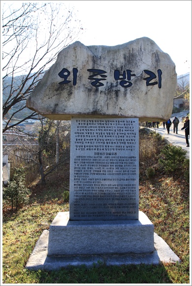 ▲ 외중방리 표석