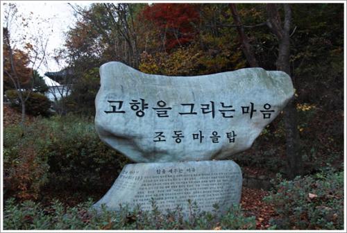 ▲ 조동마을탑