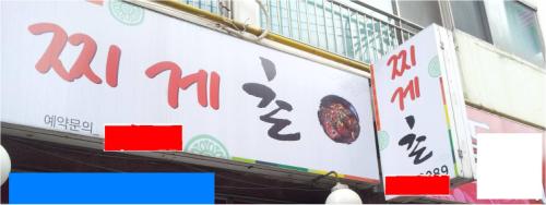 '찌개'가 바른 표기