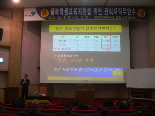 탈북학생 교육지원을 위한 중등 관리자 직무연수가 한국교원대학교 종합교육연수원에서 있었다.
