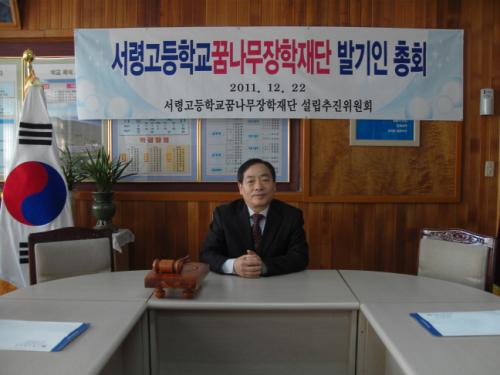 2011년 12월 22일(목) 충남 서산 서령고가 가칭 '서령고 꿈나무 장학재단' 설립을 위한 발기인 총회를 개최하고 있다.