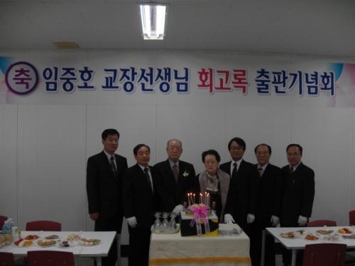 2011년 12월 28일 임중호 서령고 전임 교장선생님께서 서령고 세미나실에서 출판기념회를 갖고 있다.