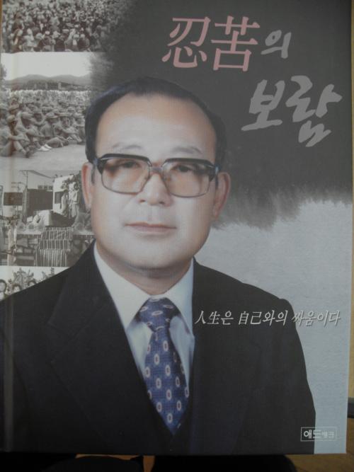 임중호 교장선생님께서 이번에 출간한 책 '인고의 보람'의 표지