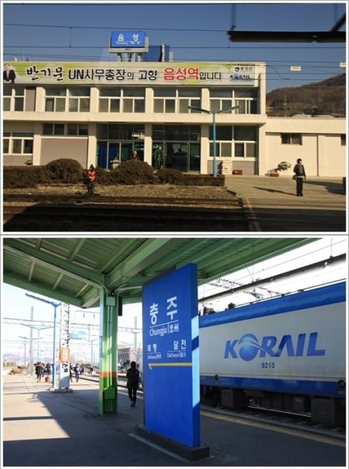 ▲ 반기문 UN사무총장의 고향 음성역과 2013년 세계조정선수권대회가 열리는 충주역