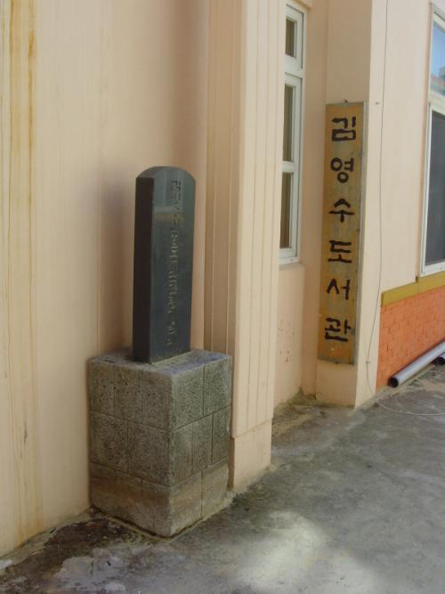 김영수 도서관