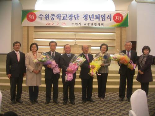 후배 교장들이 퇴임을 맞은 선배 교장에게 화환을 증정하였다. 이번 2월 수원시 중학교 교장 네 분이 정년을 맞았다.