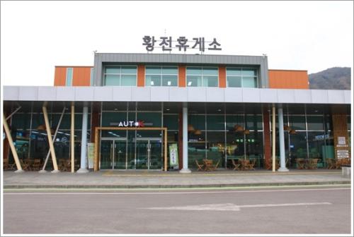 ▲ 황전휴게소