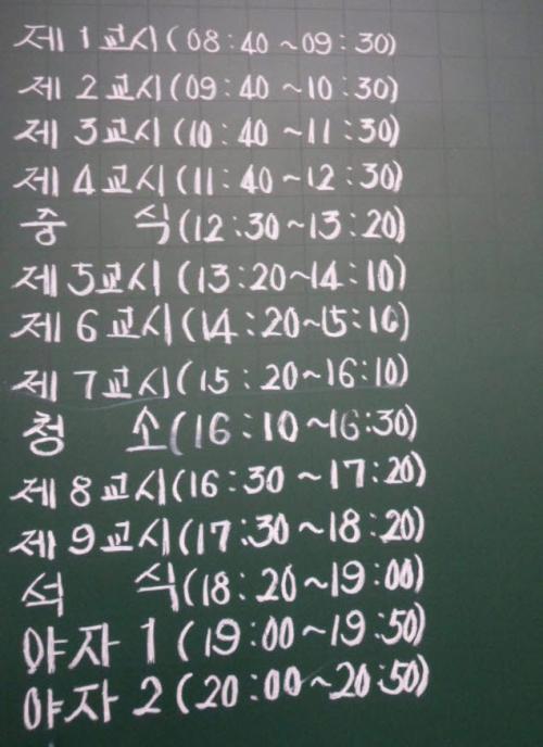 칠판에 적힌 자율학습시간표