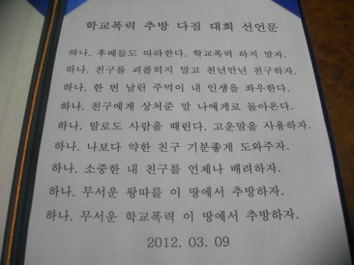 학교폭력 추방 다짐대회 선언문. 전교생과 교직원이 함께 구호를 외치면서 다짐하였다.