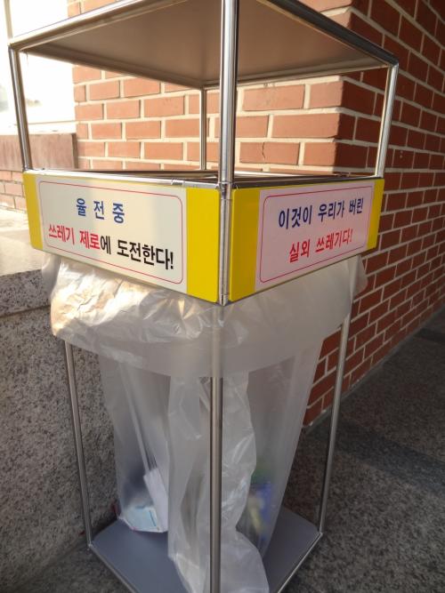 율전중의 새로운 시도 '쓰레기 제로에 도전한다' 학생들 출입이 제일 많은 동쪽 현관에 배치하였다. 학생들의 자율적 참여가 성공의 열쇠다.