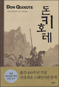 돈키호테 - 미겔 데 세르반테스