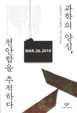 <이승헌 저, 과학의 양심, 천안함을 추적하다, 창비출판사, 2010>