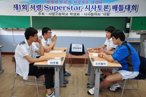 2012년 5월 30일 제1회 서령 Superstar 시사토론 배틀 대회 결승전 장면.