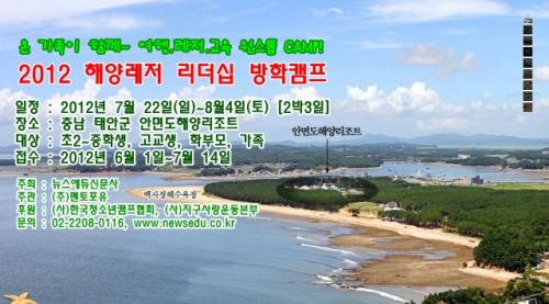 뉴스에듀는 오는 여름방학에 해양레저 가족캠프를 개최한다.