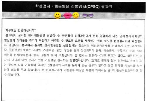 학생정서·행동발달 선별검사 결과표에 따른 가정통신문