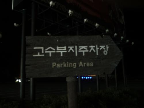 ‘고수부지(高水敷地)’는 큰물이 날 때에만 물에 잠기는 강가의 터를 가리키는 말이다. 여기에 맞는 우리말이 ‘둔치’다.
