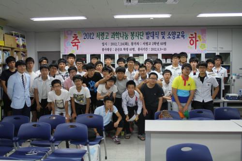 2012년 7월 24일 충남 서산 서령고의 '과학나눔 봉사대'가 발대식을 갖고 기념촬영을 하고 있다.