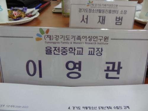 필자는 '경기도 아동청소년 기본계획 수립 연구'를 위한 정책간담회에 참석하였다. 청소년 기본법에 의하면 국가는 매 5년마다 청소년 육성에 관한 기본계획을 세워야 하며 지방자치단체는 연도별 시행계획을 세워야 한다.