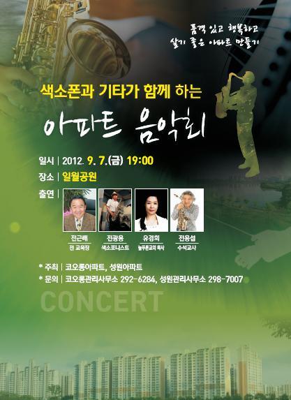 아파트 음악회 포스터. 인근 4개 아파트가 힘을 모아 여니 뜻깊다. 청구와 삼환아파트도 동참하기로 했다.