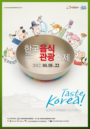 한국관광음식축제