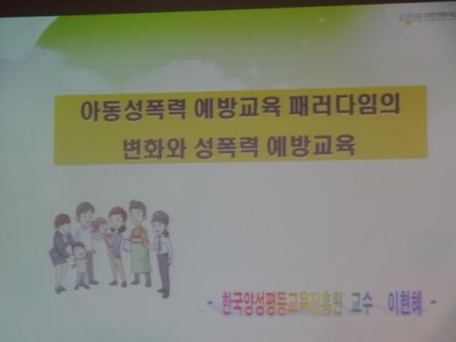 아동·청소년 성폭력 예방교육 필요하다. 사진은 연수 ppt 장면