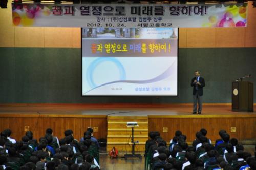 10월 24일 오후. 삼성토탈 김병주 상무가 충남 서산 서령고에서 '꿈과 열정으로 미래를 향하여'라는 주제로 특강을 실시하고 있다.