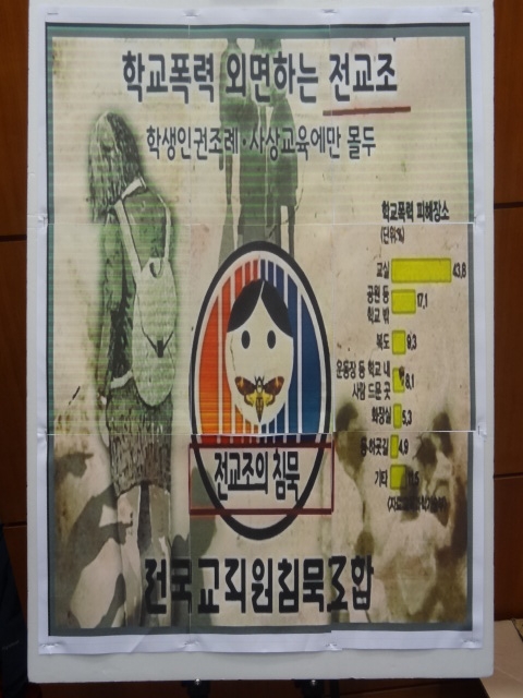 안산시청소년문화존에서 전교조를 꾸짖는 포스터를 내걸은 청소년동아리 샤르망.